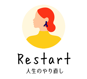 Restart 人生やり直し