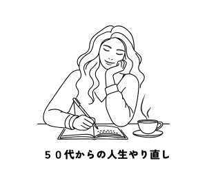 ５０代からの人生やり直し