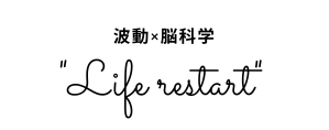 リスタート | 波動×脳科学